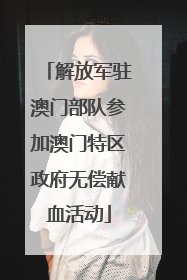 解放军驻澳门部队参加澳门特区政府无偿献血活动